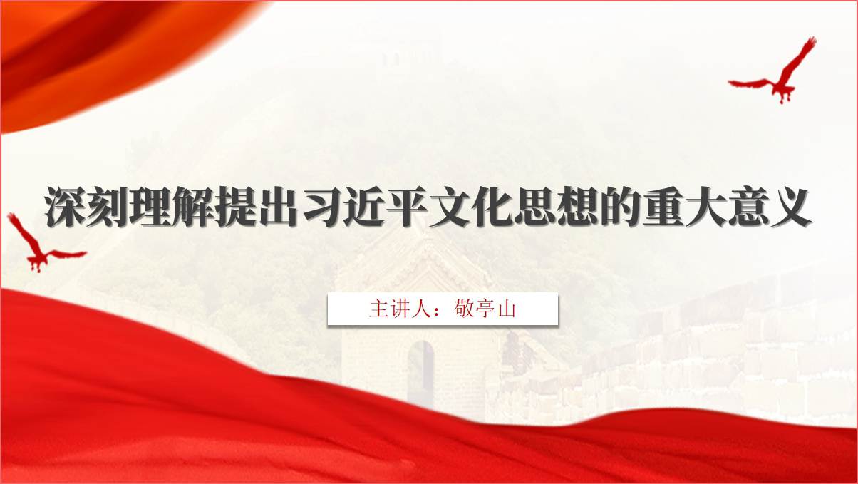 深刻理解提出文化思想的重大意义专题党课ppt课件_篇篇网