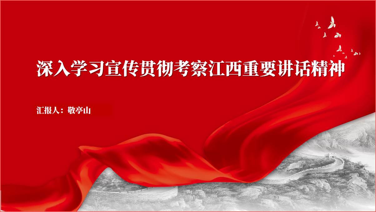 深入学习宣传贯彻考察江西重要讲话精神ppt课件_篇篇网