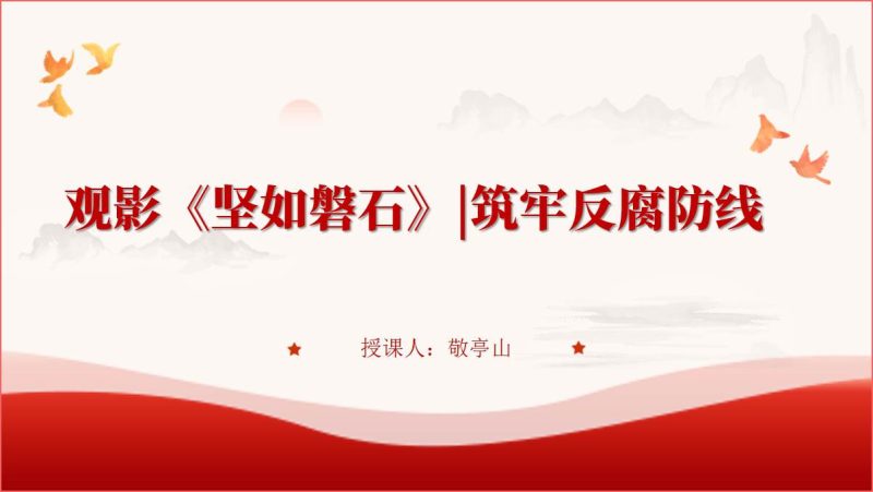 党课课件《坚如磐石》观影心得体会电影赏析PPT（附文字稿）_篇篇网