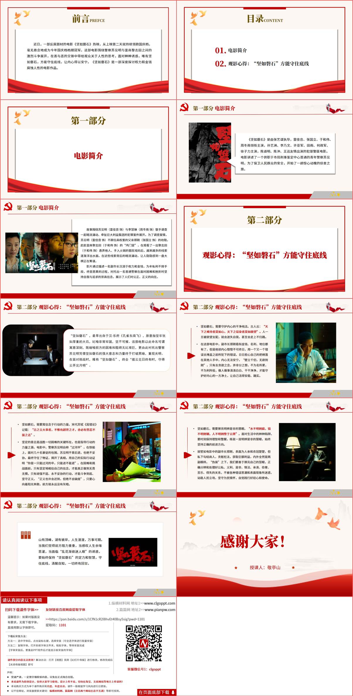 党课课件《坚如磐石》观影心得体会电影赏析PPT