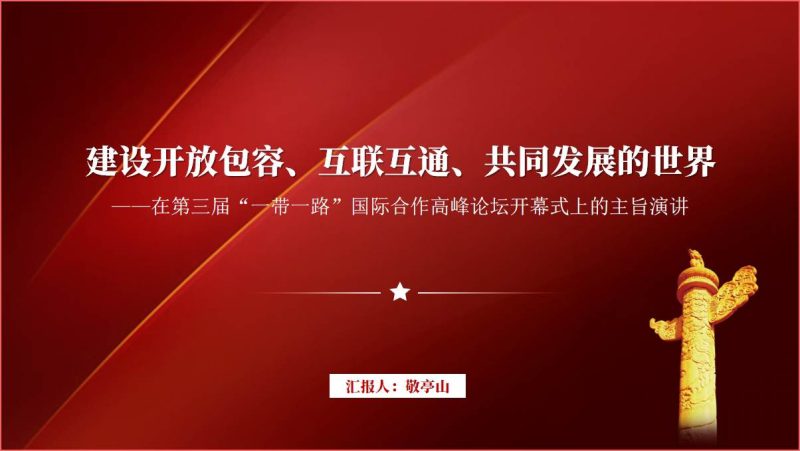 建设开放包容互联互通共同发展的世界主题团课思政课ppt课件（附稿）_篇篇网