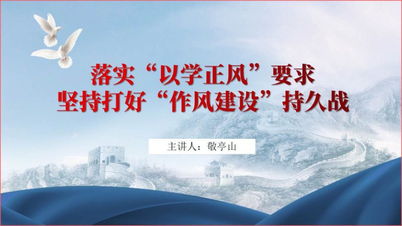 廉洁ppt以学正风作风建设专题党课课件（附文字稿）_篇篇网