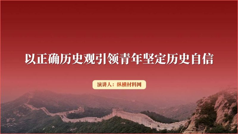 以正确历史观引领青年坚定历史自信ppt课件（附文字稿）_篇篇网