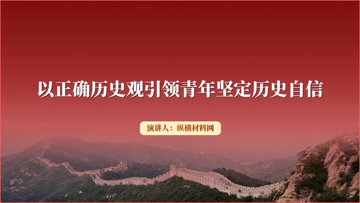 以正确历史观引领青年坚定历史自信ppt课件_篇篇网