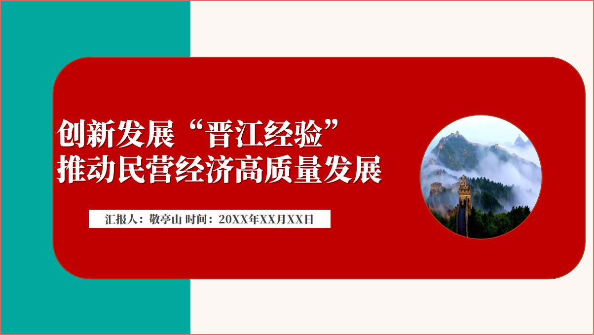 创新发展“晋江经验”推动民营经济高质量发展ppt课件_篇篇网