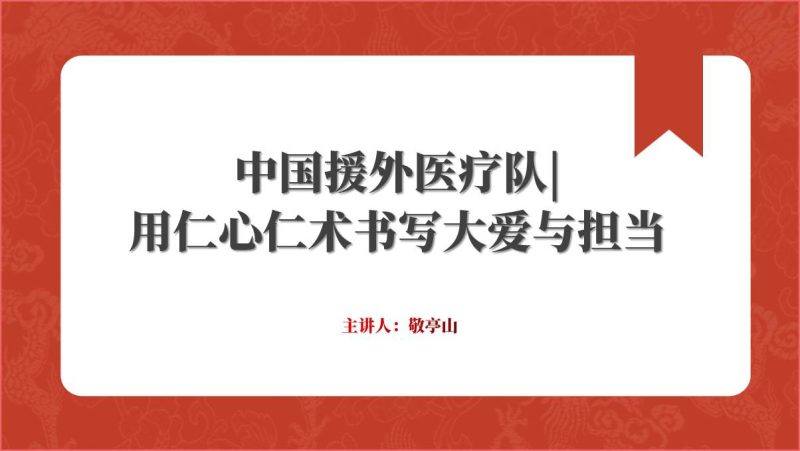 时代楷模中国援外医疗队先进事迹介绍ppt课件（附文字稿）_篇篇网