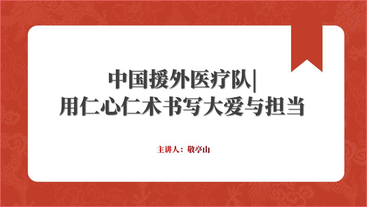 时代楷模中国援外医疗队先进事迹介绍ppt课件_篇篇网