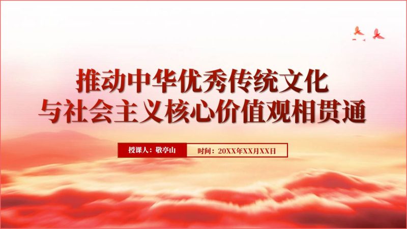 推动中华优秀传统文化与社会主义核心价值观相贯通党课ppt课件（附稿）_篇篇网