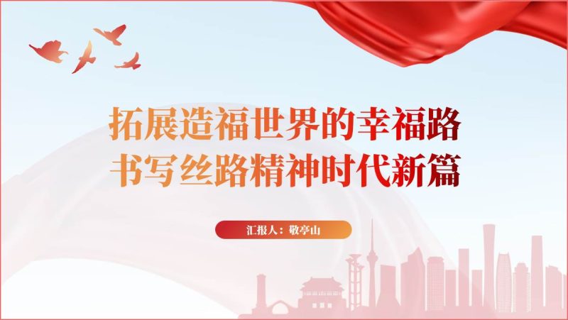 书写丝路精神时代新篇一带一路党课ppt课件_篇篇网