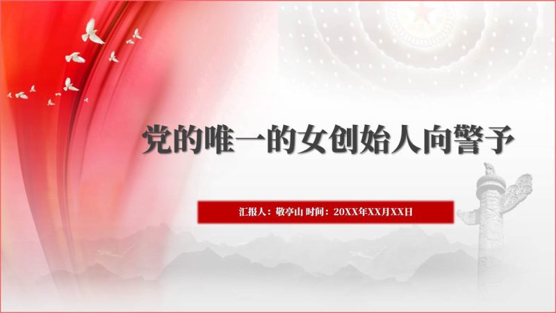 向警予的故事英雄事迹简介党课PPT课件及讲稿（附稿）_篇篇网