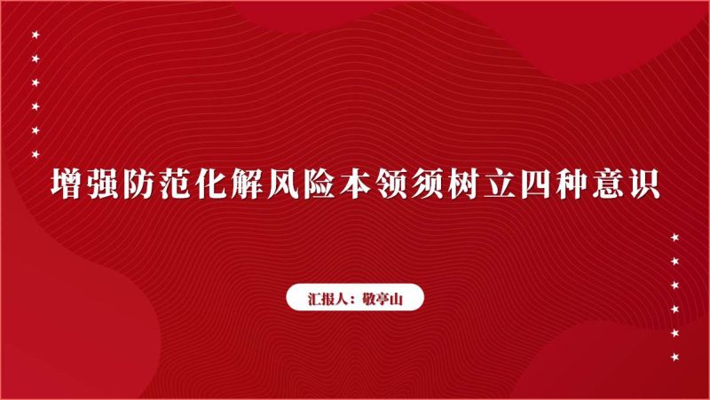 增强防范化解风险本领2024支部书记讲党课ppt课件（附稿）_篇篇网