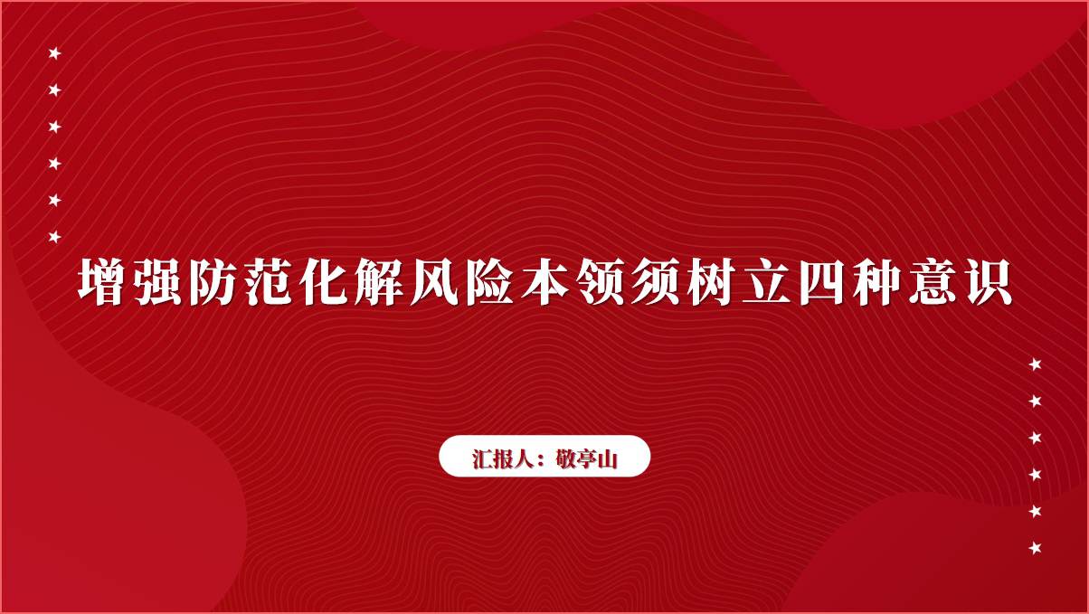 增强防范化解风险本领2024支部书记讲党课ppt课件_篇篇网