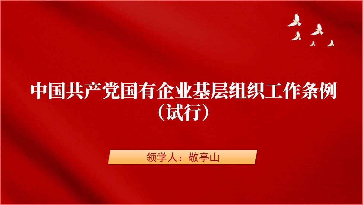 国有企业基层组织工作条例（试行）宣讲学习ppt课件_篇篇网