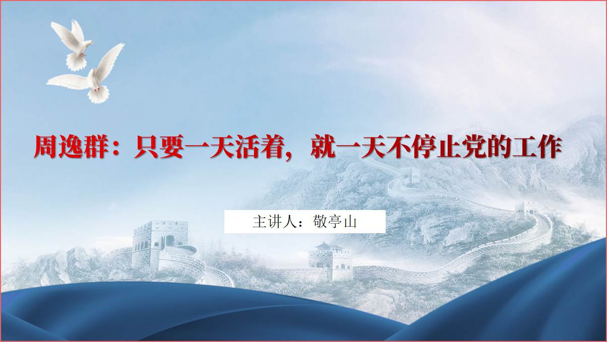 党史故事革命理想高于天周逸群事迹介绍2024党史学习教育主题党课课件ppt模板蓝色_篇篇网