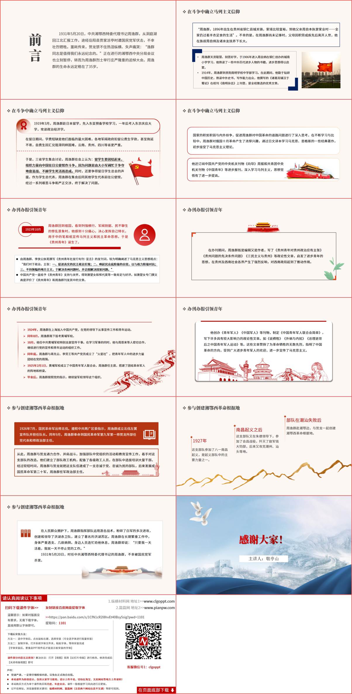 党史学习周逸群红色故事主题团课PPT课件