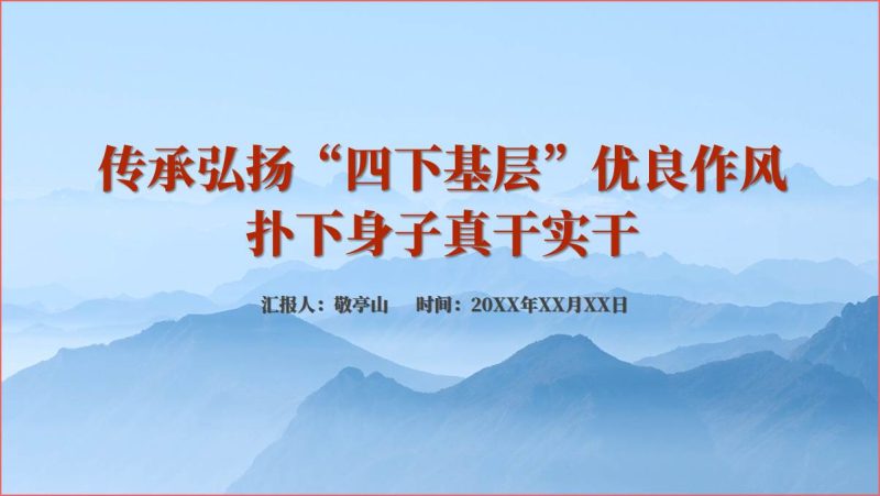 传承弘扬“四下基层”优良作风专题党课ppt课件（附稿）_篇篇网