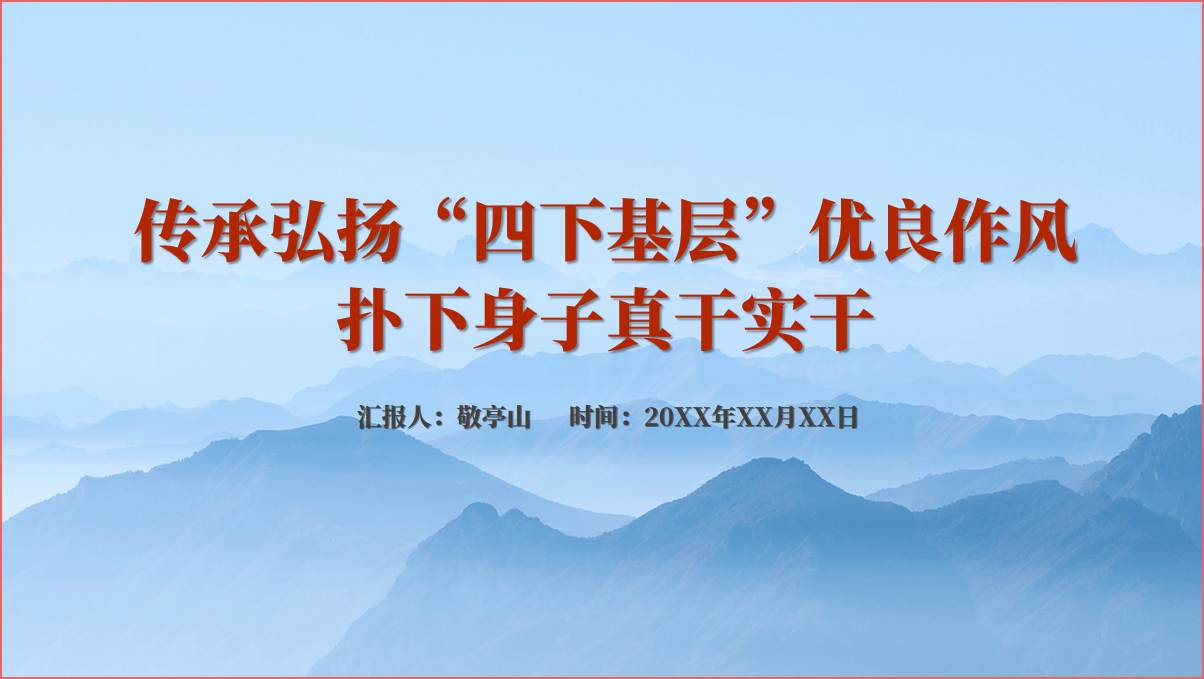 主题教育传承弘扬“四下基层”优良作风党课PPT课件_篇篇网