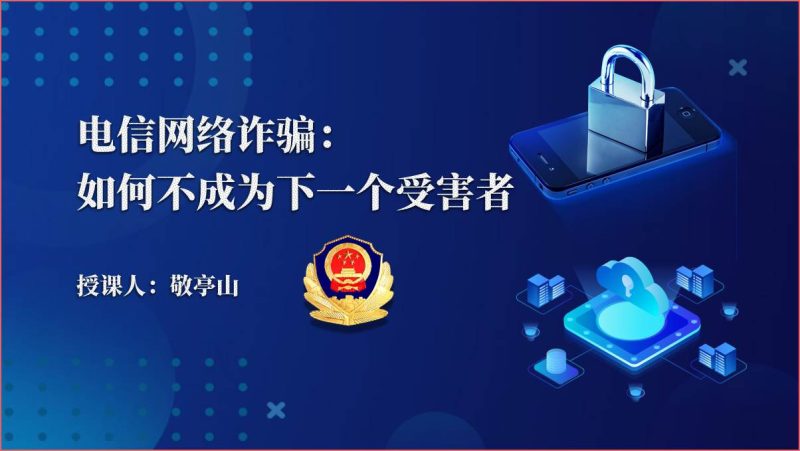 防范电信网络诈骗宣传课件ppt（附文字稿）_篇篇网