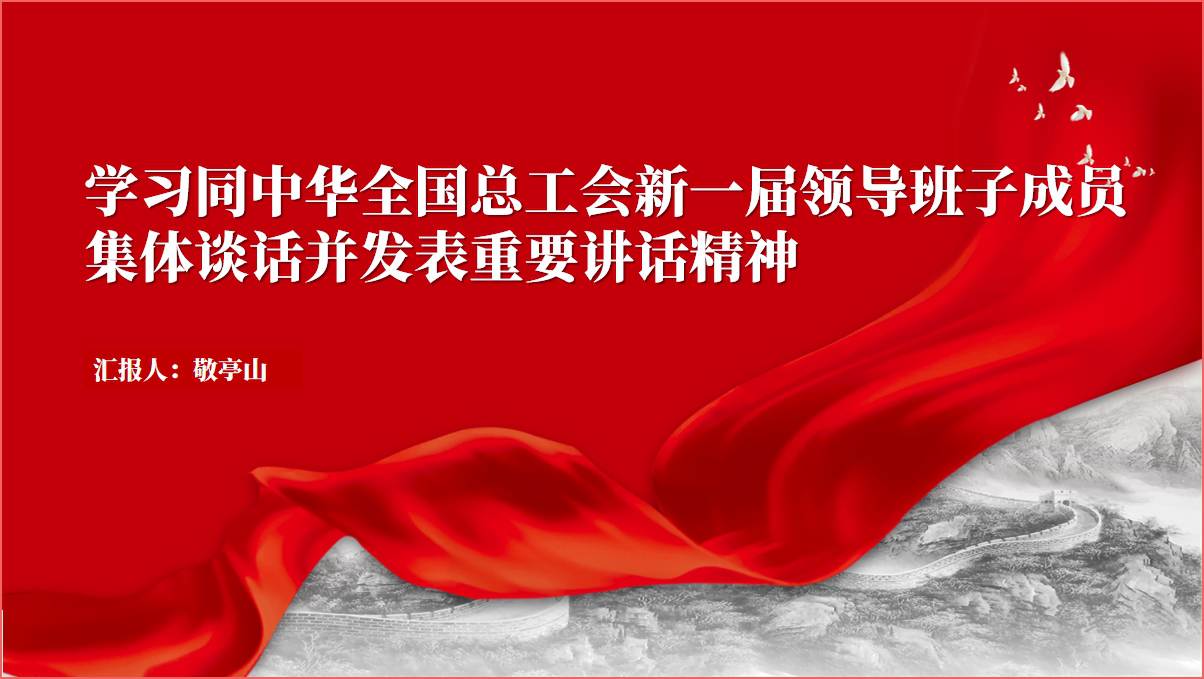 同全总新一届领导班子成员集体谈话时的重要讲话精神ppt课件_篇篇网