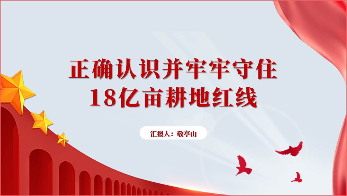 正确认识并牢牢守住18亿亩耕地红线2024粮食安全专题党课ppt课件_篇篇网