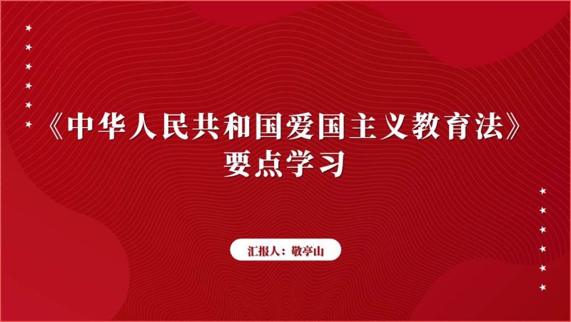 《中华人民共和国爱国主义教育法》学习2024年主题班会ppt课件（附稿）_篇篇网