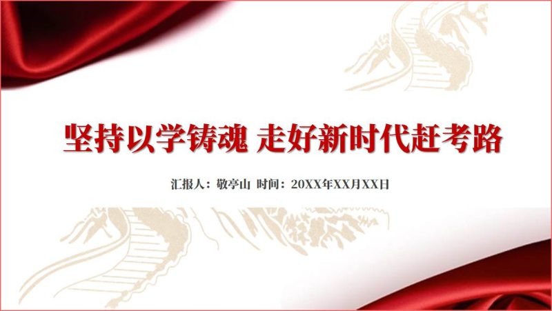 坚持以学铸魂走好新时代赶考路微党课ppt课件（附稿）_篇篇网