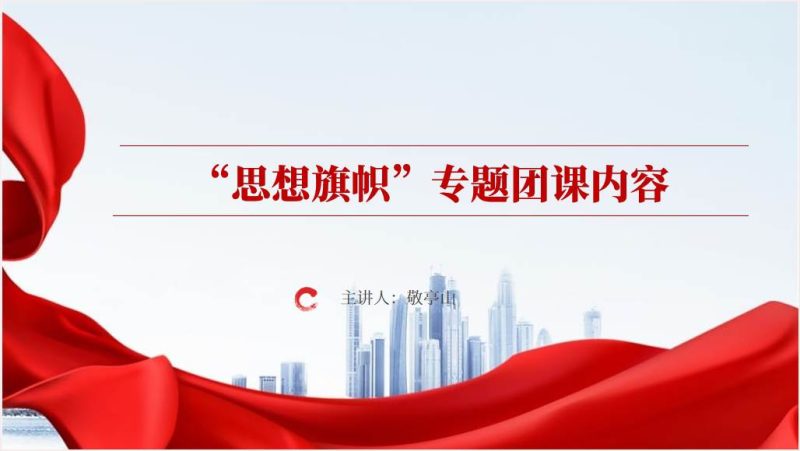 筑牢思想根基坚定理想信念思想旗帜主题团课ppt课件（附文字稿）_篇篇网