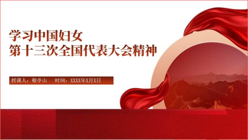 学习贯彻中国妇女第十三次全国代表大会精神ppt课件（附文字稿）_篇篇网