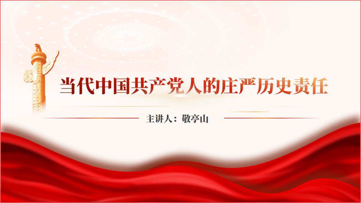 牢记新时代新征程的庄严历史责任支部书记讲党课ppt课件_篇篇网