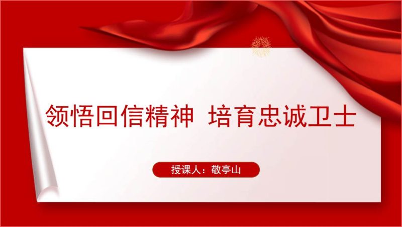 学习给公安大学在读烈士子女的回信精神党课ppt课件讲稿（附稿）_篇篇网