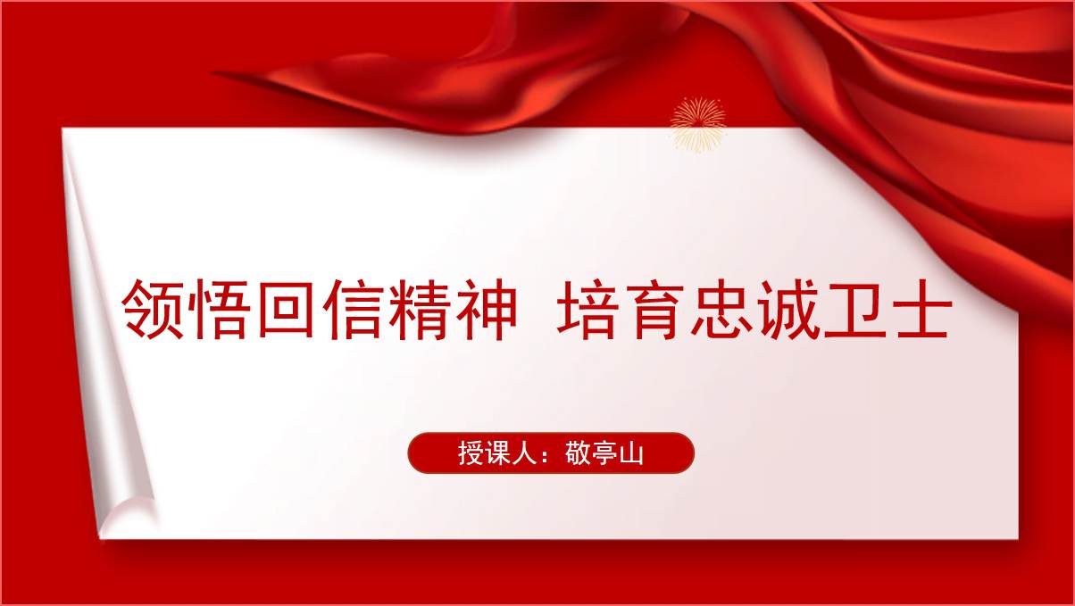 学习给公安大学在读烈士子女的回信精神党课ppt课件讲稿_篇篇网