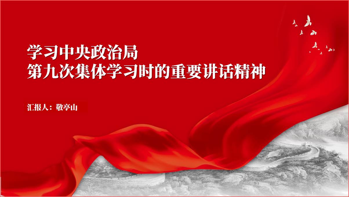 学习第九次集体学习时的重要讲话精神专题党课ppt课件_篇篇网