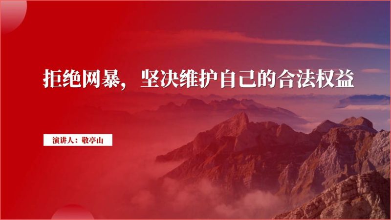 拒绝网络暴力守护你我的精神家园专题团课主题班会ppt课件（附稿）_篇篇网