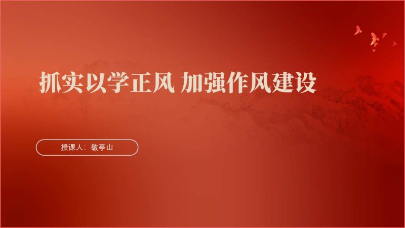 抓实以学正风加强作风建设党课ppt课件（附稿）_篇篇网