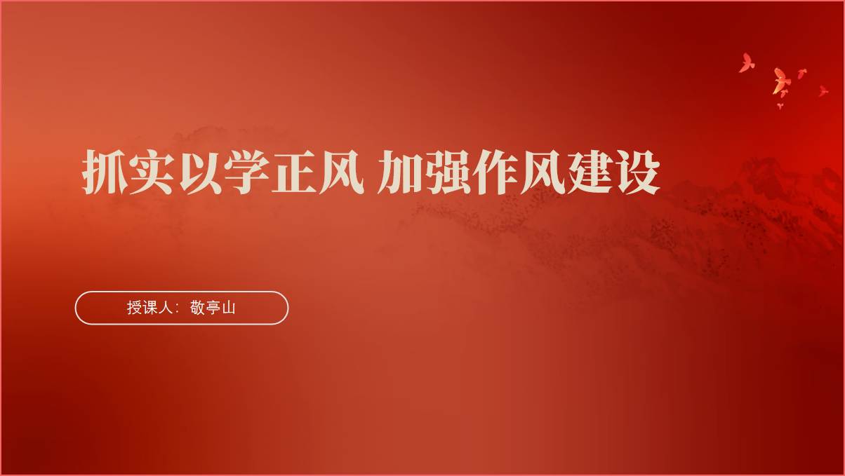 抓实以学正风加强作风建设党课ppt课件_篇篇网