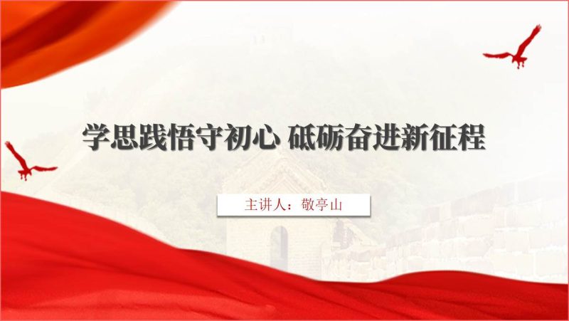 学思践悟守初心砥砺奋进新征程专题党课课件PPT（附文字稿）_篇篇网