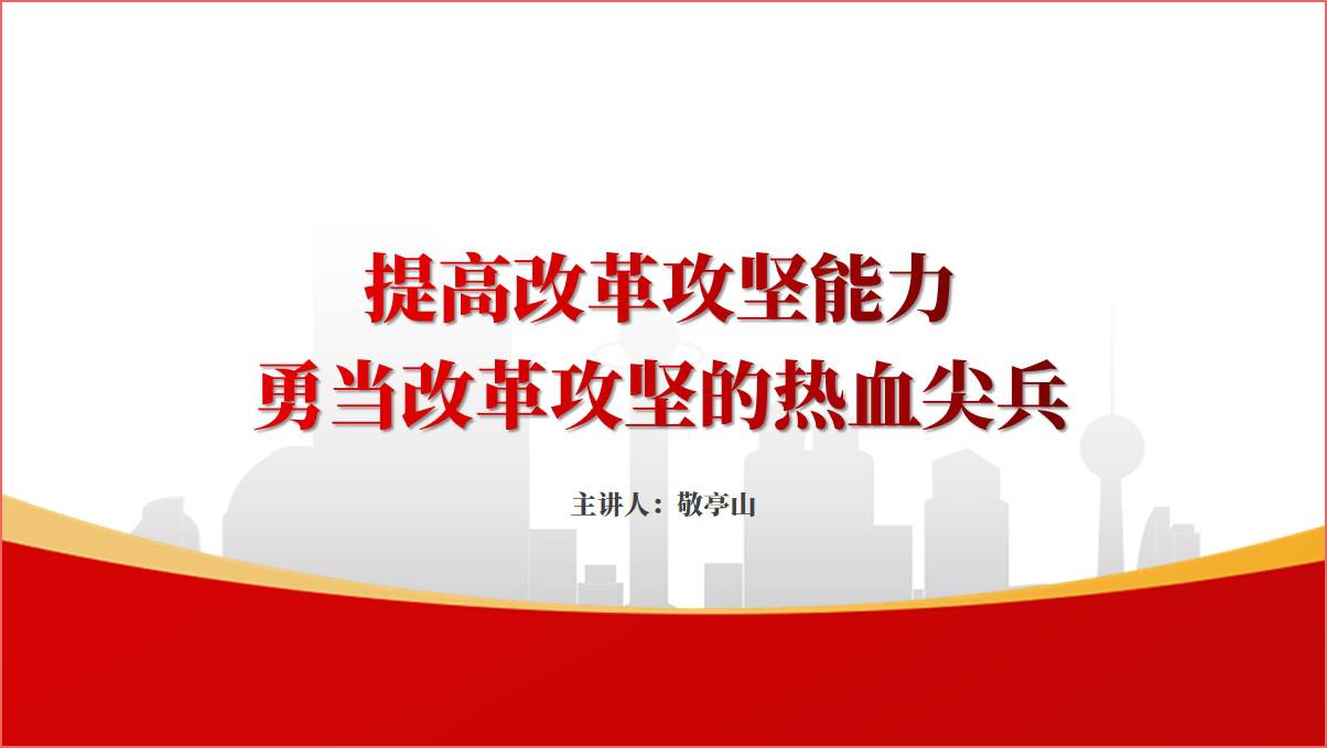 提高改革攻坚能力勇当改革攻坚的热血尖兵党课ppt课件_篇篇网