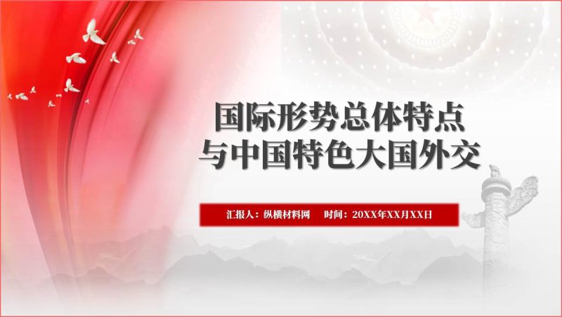 思政课国际形势总体特点与中国特色大国外交主题团课ppt课件（附文字稿）_篇篇网