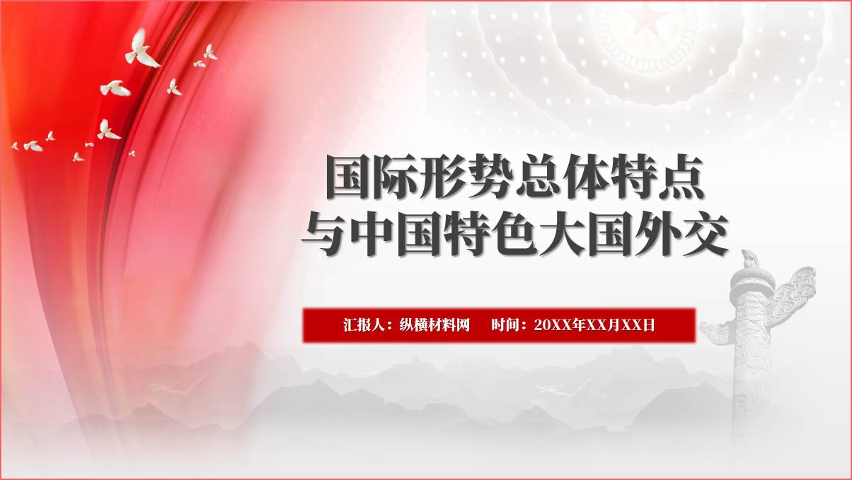 国际形势总体特点与中国特色大国外交ppt课件_纵横材料网