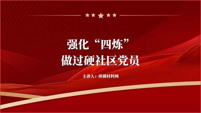强化“四炼” 做过硬社区党员党课课件ppt模板(附文字稿)_篇篇网