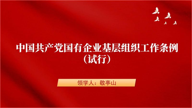 学习国有企业基层组织工作条例（试行）专题党课ppt课件（附稿）_篇篇网
