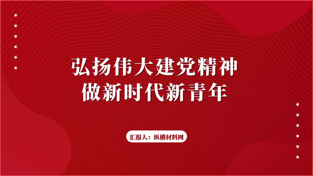 弘扬伟大建党精神做新时代好青年专题党课ppt课件_篇篇网