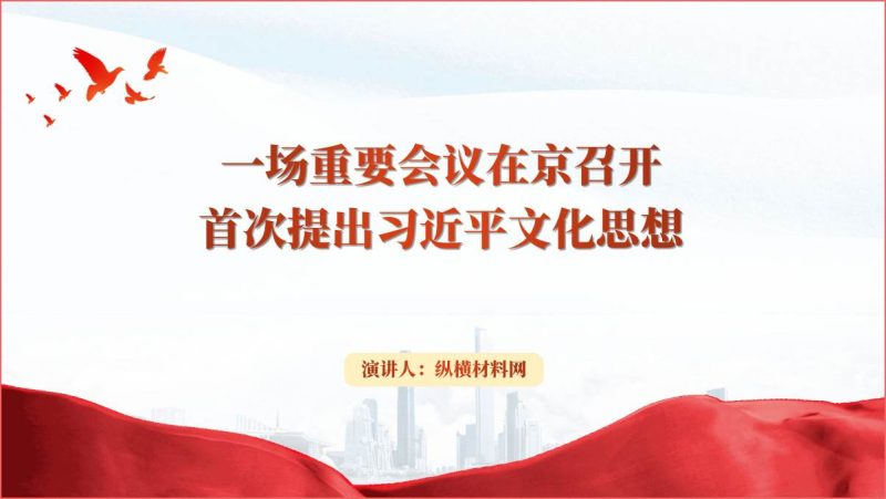 深入学习贯彻文化思想更好担负起新的文化使命党课ppt课件（附稿）_篇篇网