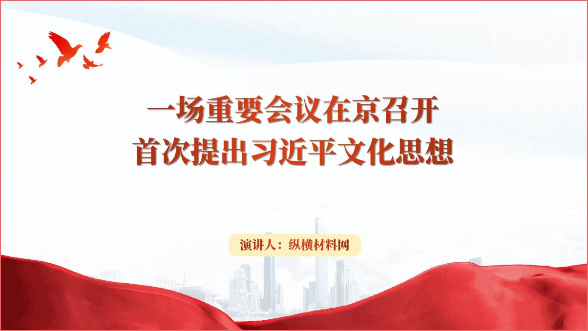 深入学习贯彻文化思想更好担负起新的文化使命党课ppt课件_篇篇网
