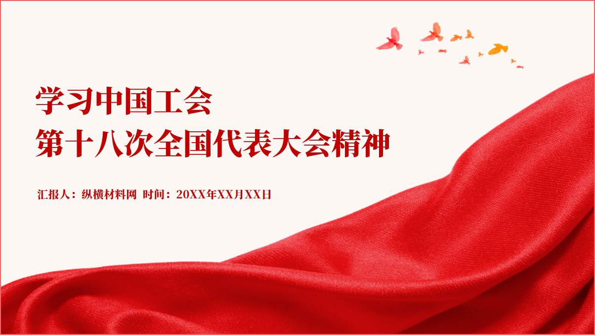 学习贯彻中国工会第十八次全国代表大会精神党课ppt课件_篇篇网