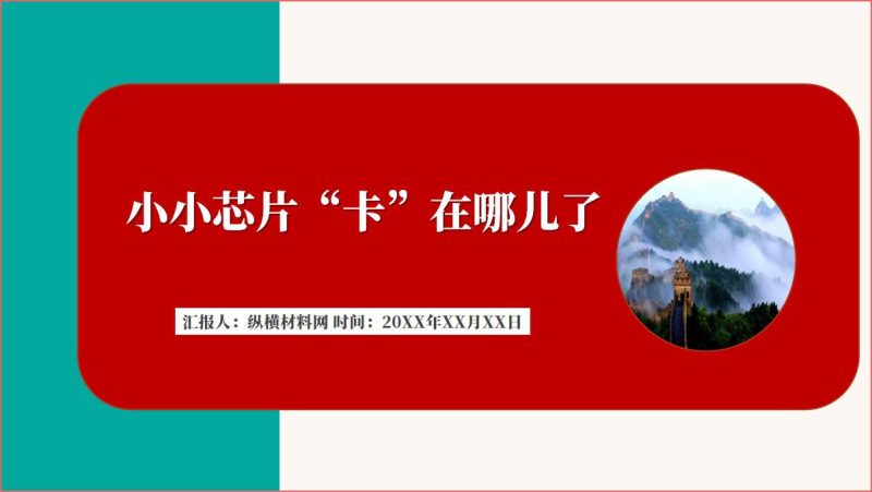 国产芯片面临的挑战和机遇形势与政策思政课ppt课件(附稿)_篇篇网