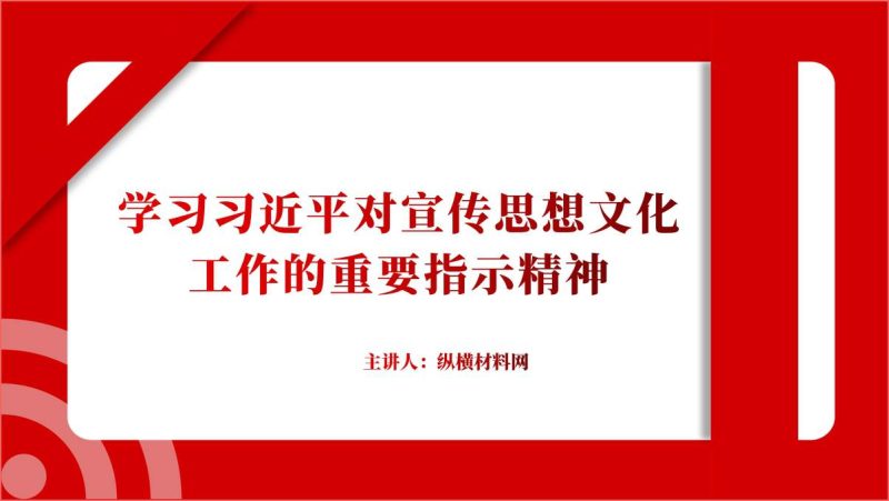 附稿|学习贯彻对宣传思想文化工作的重要指示精神主题党课ppt课件_篇篇网