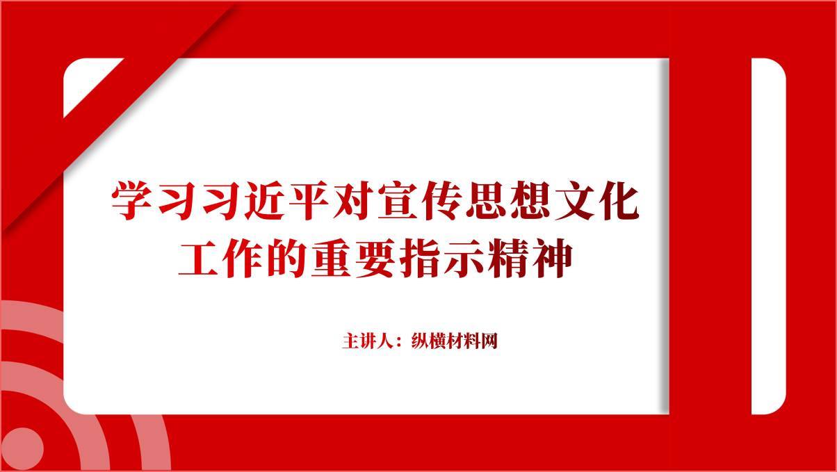 学习贯彻对宣传思想文化工作的重要指示精神主题党课ppt课件_篇篇网