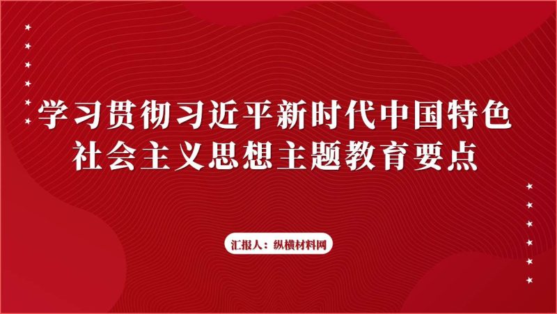 学习贯彻主题教育要点党课ppt课件（附稿）_篇篇网