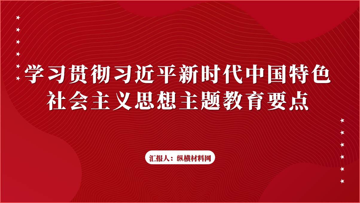 学习贯彻主题教育要点党课ppt课件_篇篇网